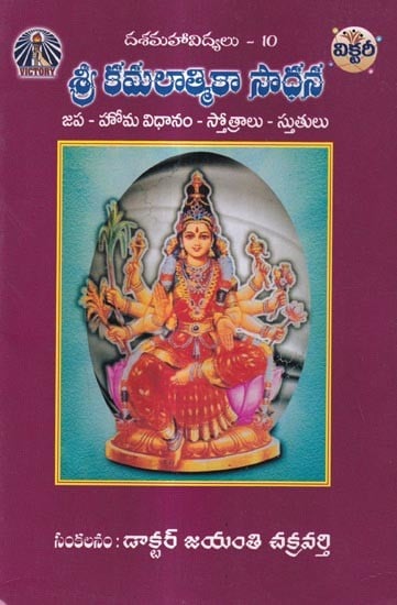 శ్రీ కమలాత్మికా సాధన-జప - హోమ విధానం-స్తోత్రాలు-స్తుతులు: Sri Kamalatmika Sadhana-Japa - Homa System - Hymns (Telugu)