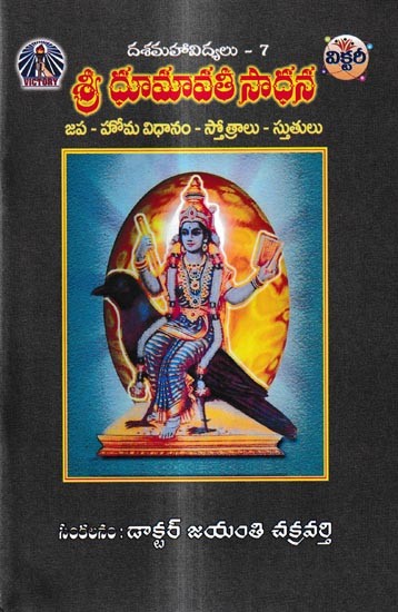 శ్రీ ధూమావతీ సాధన: Sri Dhumavati Sadhana-Japa - Homa system - Hymns (Telugu)