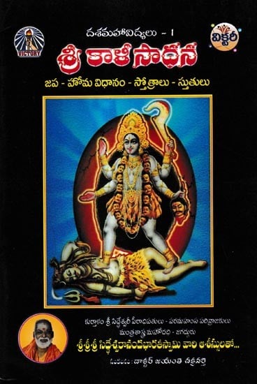 శ్రీ కాళీ సాధన: Sri Kali Sadhana-Japa - Homa System - Hymns (Telugu)