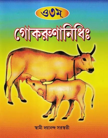 করুণানিধি স্বামী দয়ানন্দ সরস্বতী: Karunanidhi Swami Dayananda Saraswati (Bengali)