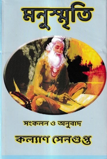 মনুস্মৃতি: Manusmriti (Bengali)