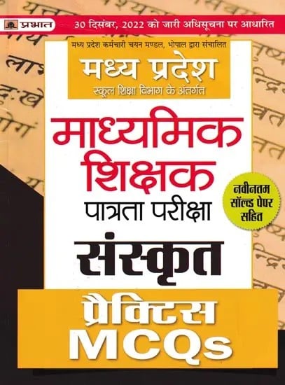 माध्यमिक शिक्षक पात्रता परीक्षा- संस्कृत: Madhyamik Shikshak Patrata Pareeksha (Sanskrit Practice MCQs)