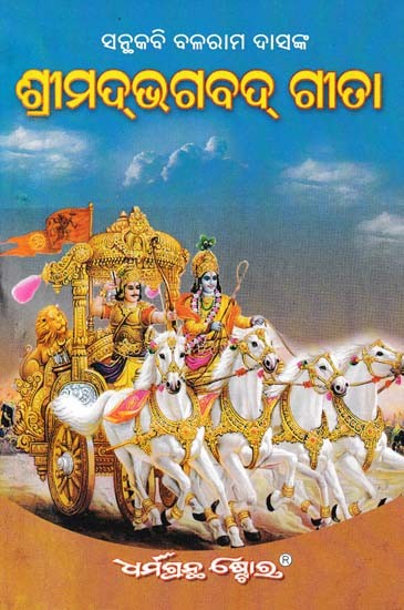 ଶ୍ରୀମଦ୍‌ଭଗବଦ୍ ଗୀତା- Srimad Bhagavad Gita (Oriya)