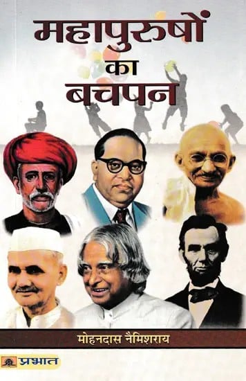 महापुरुषों का बचपन- Childhood of Great Men