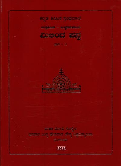 ಮಿಲಿಂದ ಪನ್ನ- Milinda Panna in Kannada (Volume-1)