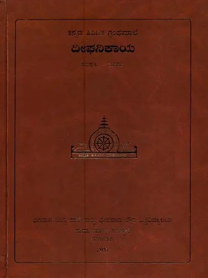 ದೀಘನಿಕಾಯ- Deeghanikaya in Kannada (Vol-1)