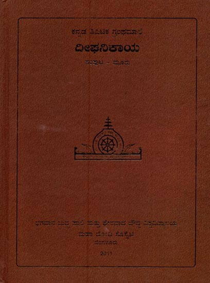 ದೀಘನಿಕಾಯ- Deeghanikaya in Kannada (Vol-3)