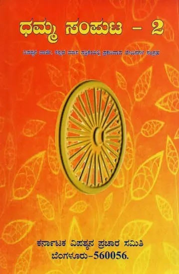 ಧಮ್ಮ- Dhamma: A Collection of Articles Published in Vipassyana Warthe in Kannada (Vol-2)