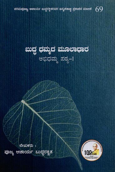 ಬುದ್ಧ ಧಮ್ಮದ ಮೂಲಾಧಾರ: ಅಭಿಧಮ್ಮ ಪಠ್ಯ-1: Foundation of Buddha Dhamma: Abhidhamma Lesson -1 in Kannada