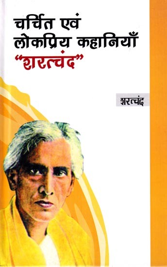 चर्चित एवं लोकप्रिय कहानियाँ "शरत्चंद”: Famous and Popular Stories “Sharatchand”