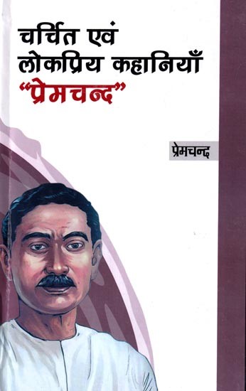 चर्चित एवं लोकप्रिय कहानियाँ "प्रेमचन्द": Famous and Popular Stories "Premchand"