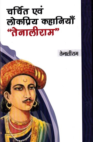 चर्चित एवं लोकप्रिय कहानियाँ, “तेनालीराम”: Famous and Popular Stories, "Tenaliram"