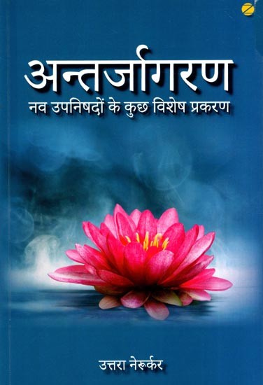 अन्तर्जागरण नव उपनिषदों के कुछ विशेष प्रकरण: Some Special Episodes of Renaissance Neo Upanishads