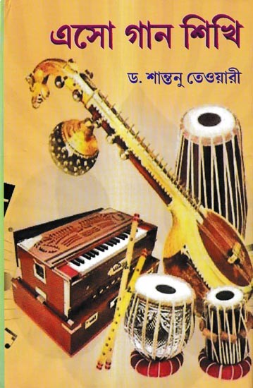 এসো গান শিখি: Eso, Gaan Sikhi (Bengali)