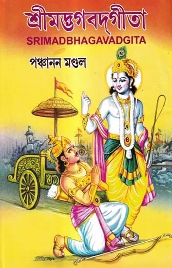 শ্রীমদ্ভগবদ্গীতা: Srimadbhagavadgita-With Original Sanskrit Text Rendered into Bengali Meaning and English Lyrics in Accordance With The Textual Shlokas (Bengali)