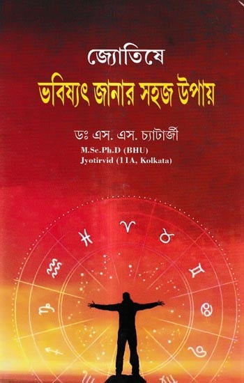 জ্যোতিষে ভবিষ্যৎ জানার সহজ উপায়: Astrology is An Easy Way to Know The Future