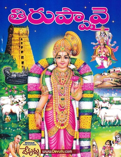 తిరుప్పావై-ధనుర్మాస వ్రతము-శ్రీ వ్రతము: Tiruppavai-Dhanurmasa Vratam-Sri Vratam (Telugu)