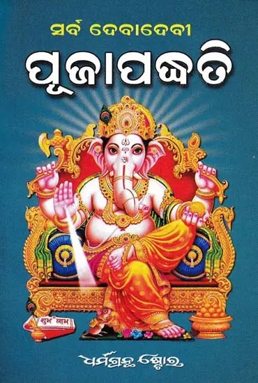 ସର୍ବ ଦେବାଦେବୀ ପୂଜାପଦ୍ଧତି- All Goddess Worship (Oriya)