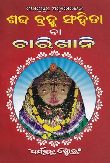 ଶବ୍ଦ ବ୍ରହ୍ମ ସଂହିତା ବା ଚାରିଖାନି- The Word Brahma Samhita or Charikhani (Oriya)