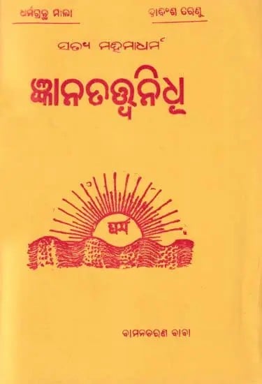 ଜ୍ଞାନତତ୍ତ୍ବନିଧ୍- Bodhik Sampada (Oriya)