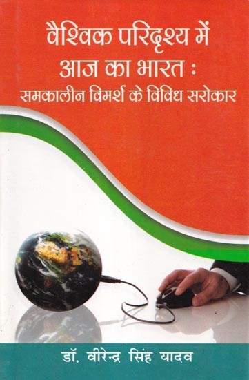 वैश्विक परिदृश्य में आज का भारतः समकालीन विमर्श के विविध सरोकार: Today's India in the Global Scenario: Diverse Concerns of Contemporary Discourse