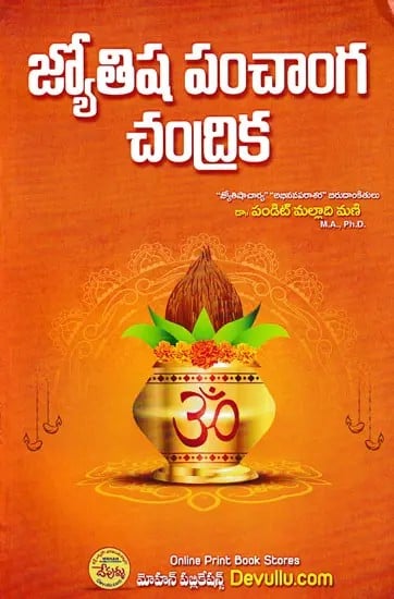 జ్యోతిష పంచాంగ చంద్రిక- Jyotisha Panchanga Chandrika (Telugu)