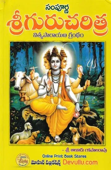 శ్రీ గురుచరిత్ర- Sri Guru Charitra: Nitya Parayana Granth (Telugu)