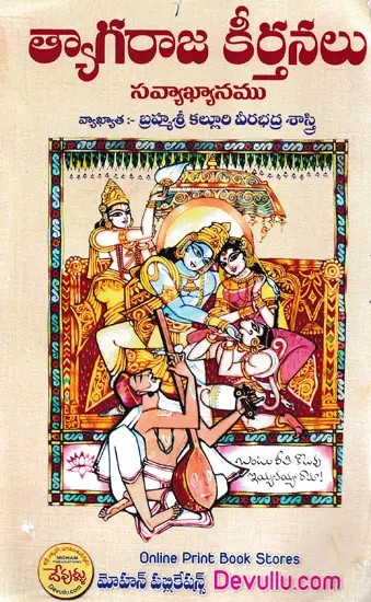 త్యాగరాజ కీర్తనలు- Hymns of Thyagaraja (Telugu)