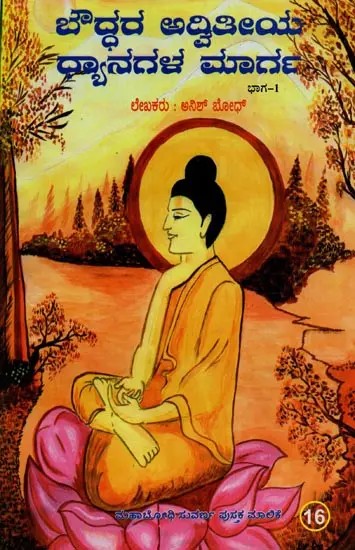 బౌద్ధం అదితిలయ ಧ್ಯಾನಗಳ ಮಾರ್ಗ: Path of Buddhism Aditilaya Meditations in Kannada (Volume-1)