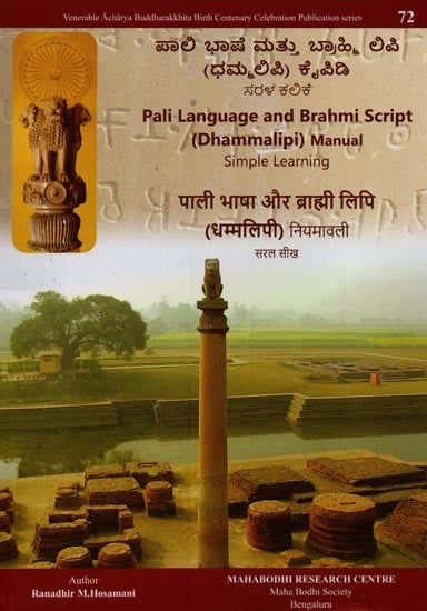ಪಾಲಿ ಭಾಷೆ ಮತ್ತು ಬ್ರಾಹ್ಮ ಲಿಪಿ (ಧಮ್ಮಲಿಪಿ) ಕೈಪಿಡಿ ಸರಳ ಕಲಿಕೆ: Pali Language and Brahmi Script (Dhammalipi) Manual Simple Learning- पाली भाषा और ब्राह्मी लिपि (धम्मलिपी) नियमावली: सरल सीख
