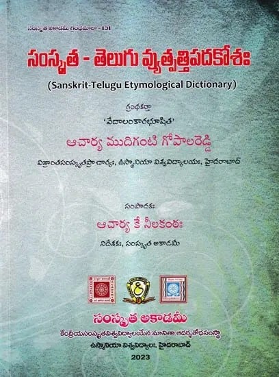 సంస్కృత - తెలుగు వ్యుత్పత్తి పదకోశం: Sanskrit-Telugu Etymological Dictionary  (Telugu)