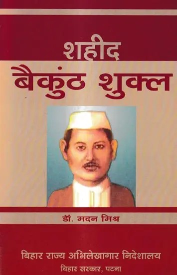 शहीद बैकुंठ शुक्ल: Shaheed Baikunth Shukla