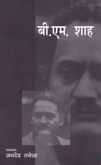 बी.एम. शाह- B.M. Shah