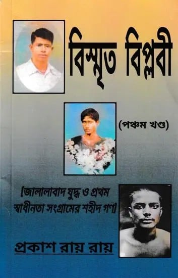 বিস্মৃত বিপ্লবী- Bismrita Biplabi: Martyrs of Jalalabad War and First Freedom Struggle (Part 5 in Bengali)