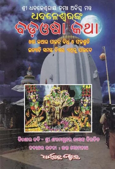 ଧବଳେଶ୍ବରଙ୍କ ବଡ଼ଓଷା କଥା- Bada Osha Katha (Oriya)