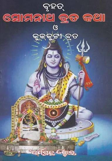 ସୋମନାଥ ବ୍ରତ କଥା- Somanatha Brata Katha (Oriya)