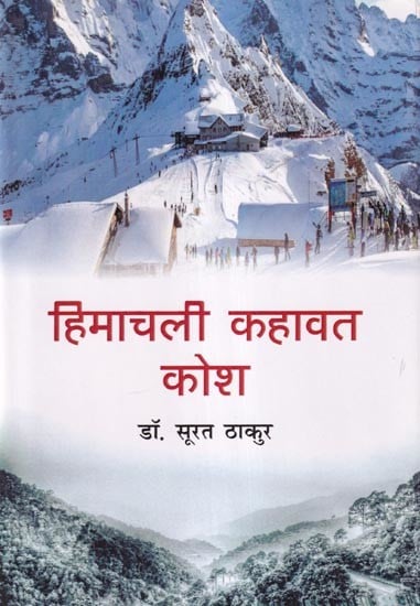 हिमाचली कहावत कोश: Himachali Proverb Dictionary