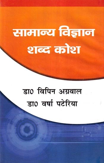 सामान्य विज्ञान शब्द कोश: General Science Dictionary