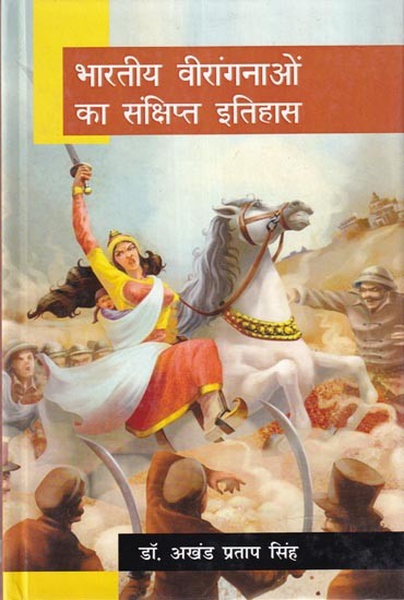 भारतीय वीरांगनाओं का संक्षिप्त इतिहास: Brief History of Indian Brave Women