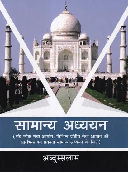 सामान्य अध्ययन: General Studies (For Preliminary and Lecture General Studies of Union Public Service Commission, Various Provincial Service Commission)