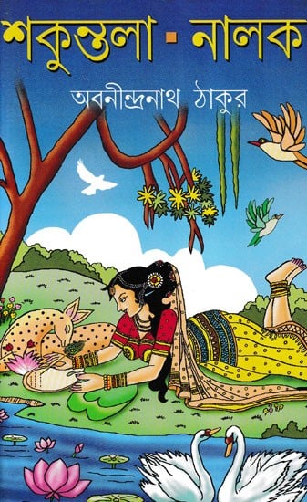 শকুন্তলা - নালক- Shakuntala- Nalak (Bengali)