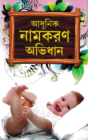 আধুনিক নামকরণ অভিধান- Adhunik Namkaran Abhidhan (Bengali)