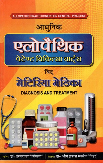 आधुनिक एलोपैथिक पेटेण्ट चिकित्सा चार्ट्स विद् मेटिरिया मेडिका: Modern Allopathic Patent Medical Charts with Materia Medica (Diagnosis and Treatment)