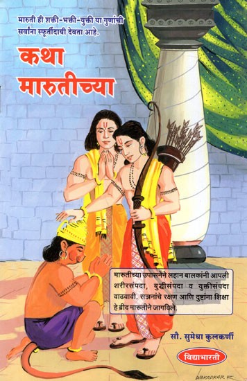 कथा मारुतीच्या: Katha Maruti (Marathi)