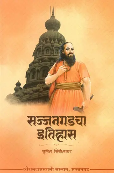 सज्जनगडचा इतिहास: History of Sajjangarh (Marathi)