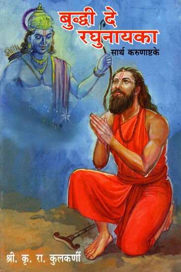 बुद्धी दे रघुनायका- सार्थ करुणाष्टके: Buddhi De Raghunayaka - Sarth Karunashtake (Marathi)