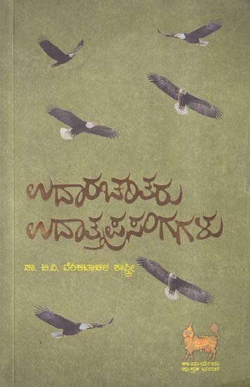 ಉದಾರಚರಿತರು ಉದಾತ್ತಪ್ರಸಂಗಗಳು- Udaracaritaru Udattaprasangagalu (Kannada)