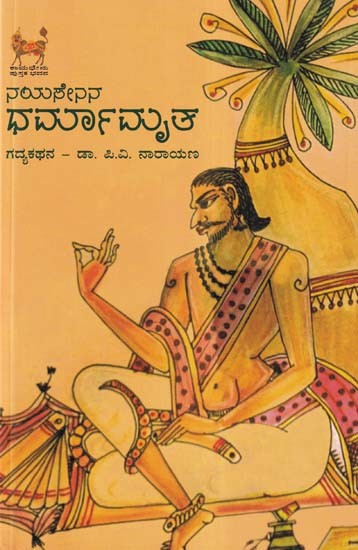 ನಯಸೇನ ಧರ್ಮಾಮೃತ- Nayasenana Dharmamrutha (Kannada)