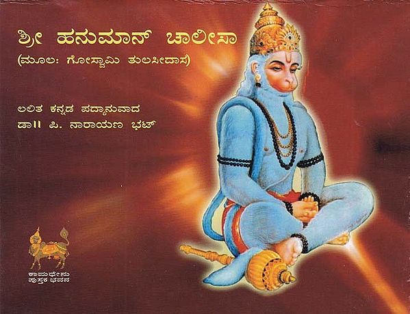 ಶ್ರೀ ಹನುಮಾನ್ ಚಾಲೀಸಾ- Shri Hanuman Chalisa (Kannada)