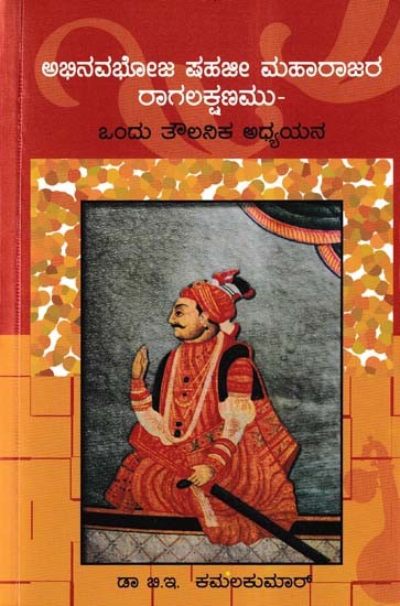 ಅಭಿನವಭೋಜ ಷಹಜೀ ಮಹಾರಾಜರ ರಾಗಲಕ್ಷಣಮು- Abhinava Bhoja Shahaji Maharajara Ragalakshnamu: A Comparative Study (Kannada)